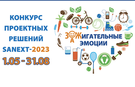 С первого мая стартует ежегодное событие — конкурс проектных решений SANEXT-2023