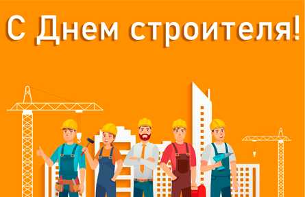 С Днем строителя!