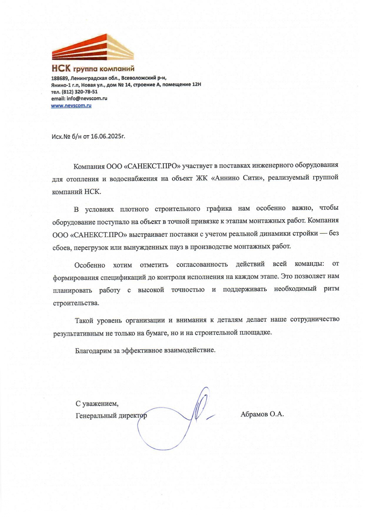 Рекомендательное письмо Группа Компаний "НСК"