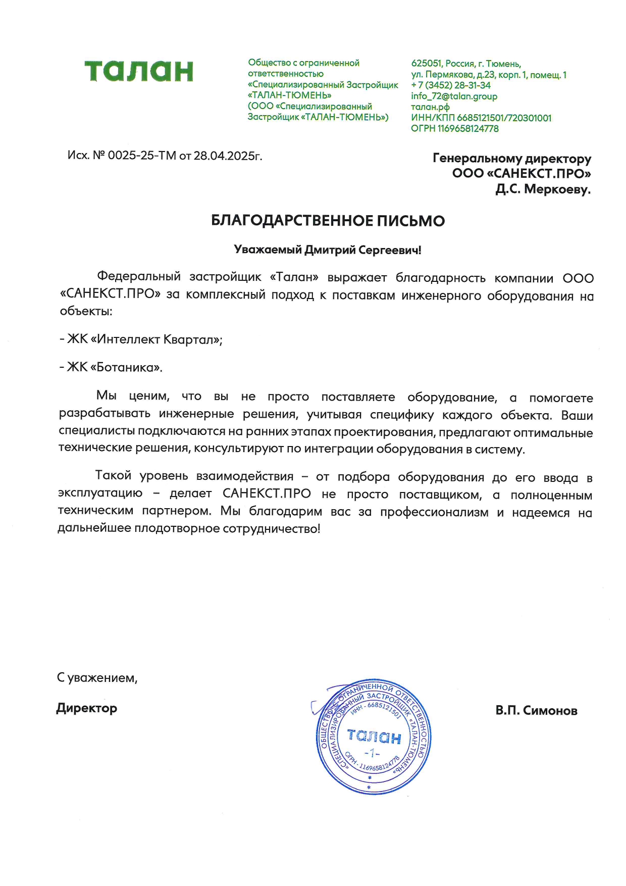 Рекомендательное письмо ООО «СЗ «ТАЛАН-ТЮМЕНЬ»