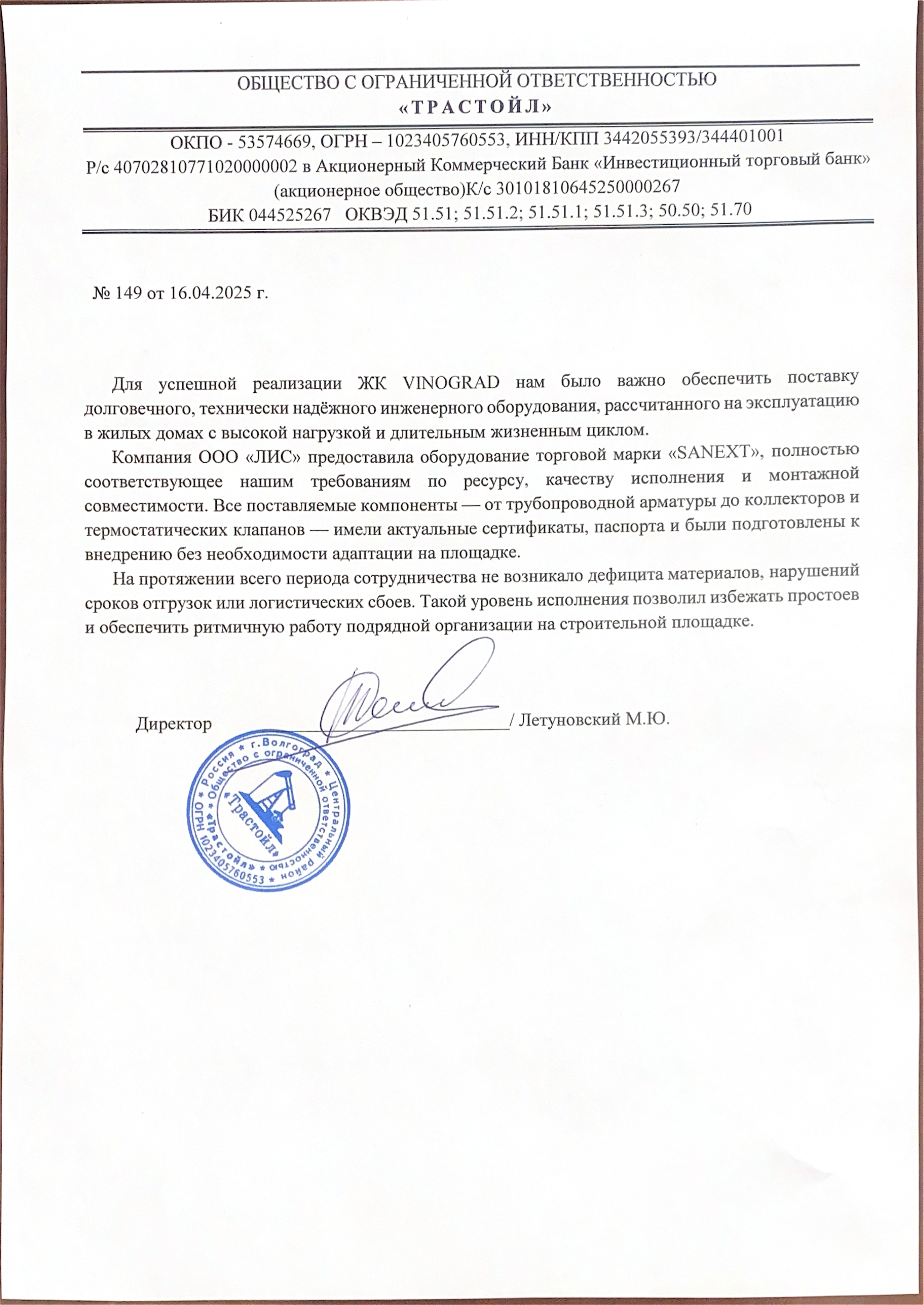 Рекомендательное письмо ООО "ТРАСТОЙЛ"