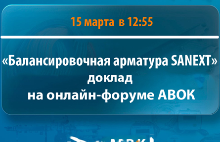 Доклад SANEXT на форуме АВОК 16 марта