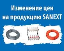 Изменение цен на продукцию SANEXT