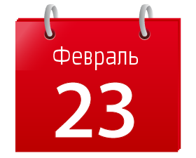 Поздравляем с Днем Защитника Отечества!