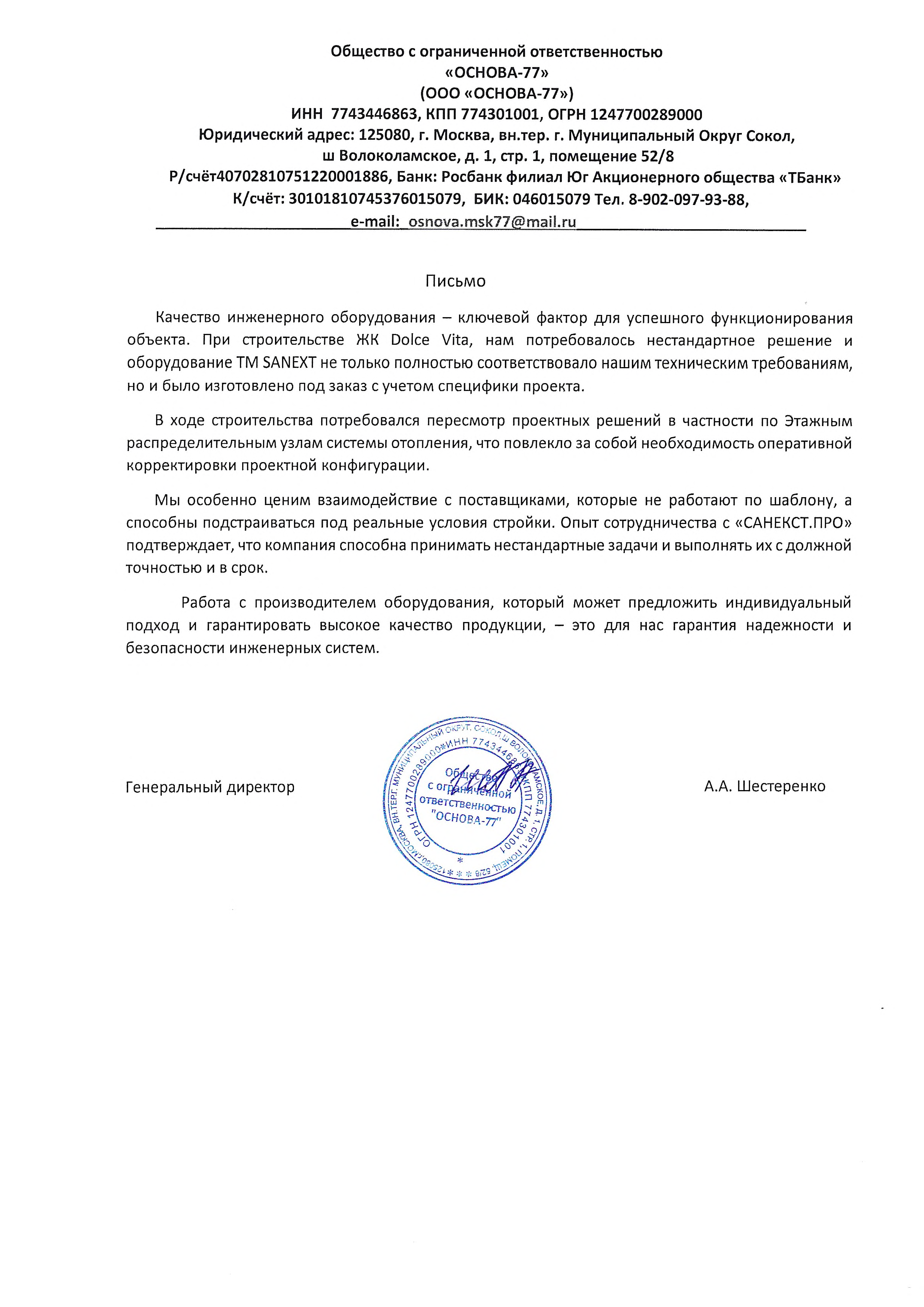 Рекомендательное письмо Основа 77