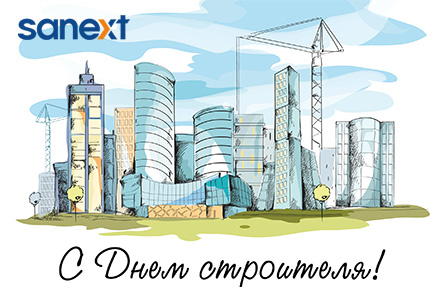Поздравляем с Днем строителя!