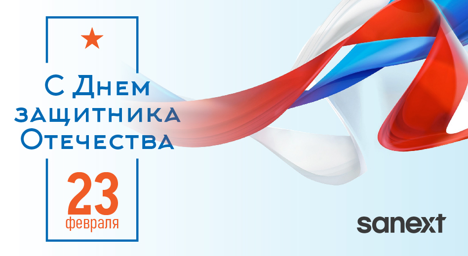 Поздравляем вас с Днем защитника Отечества!