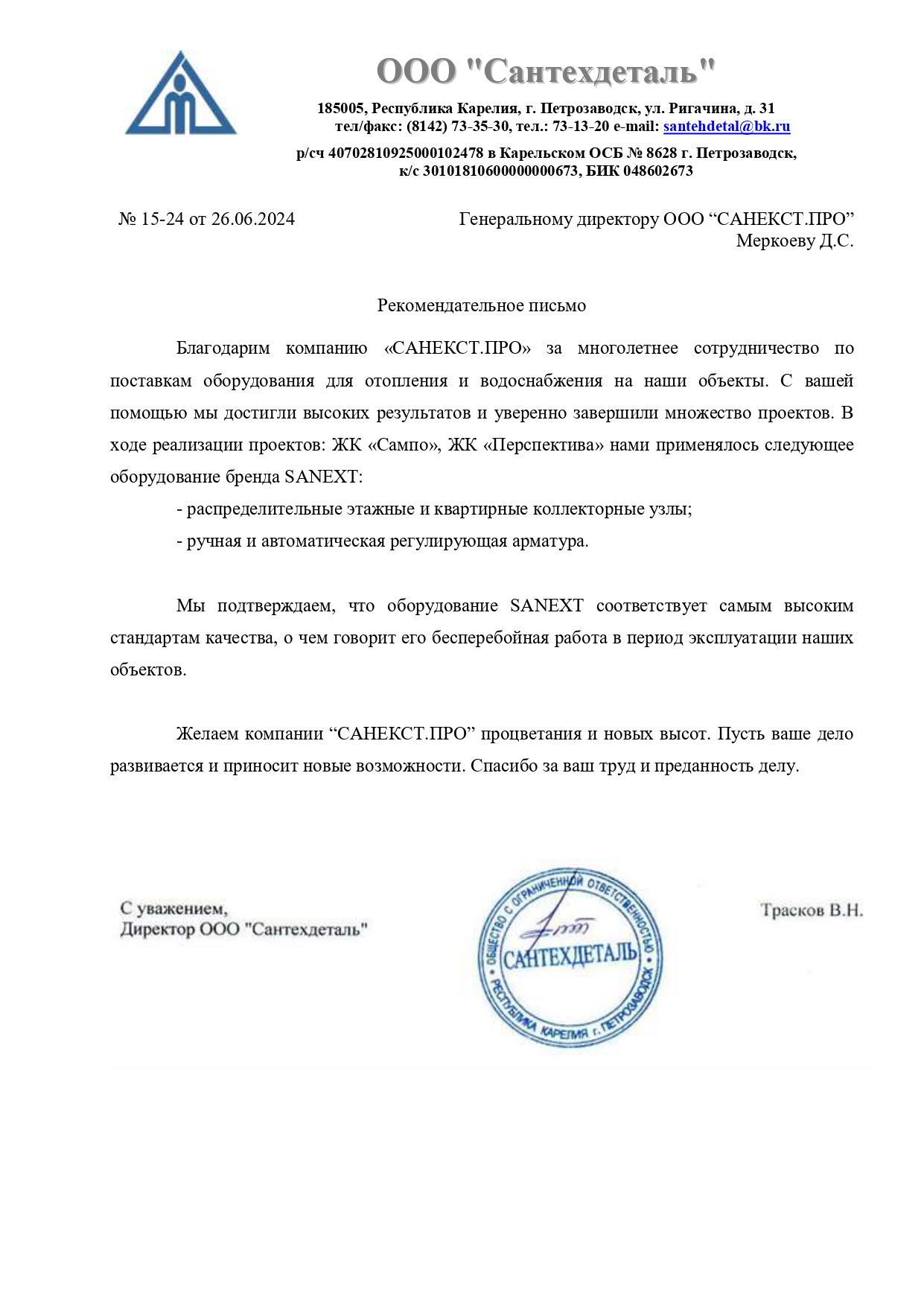 Рекомендательное письмо ООО "Сантехдеталь"