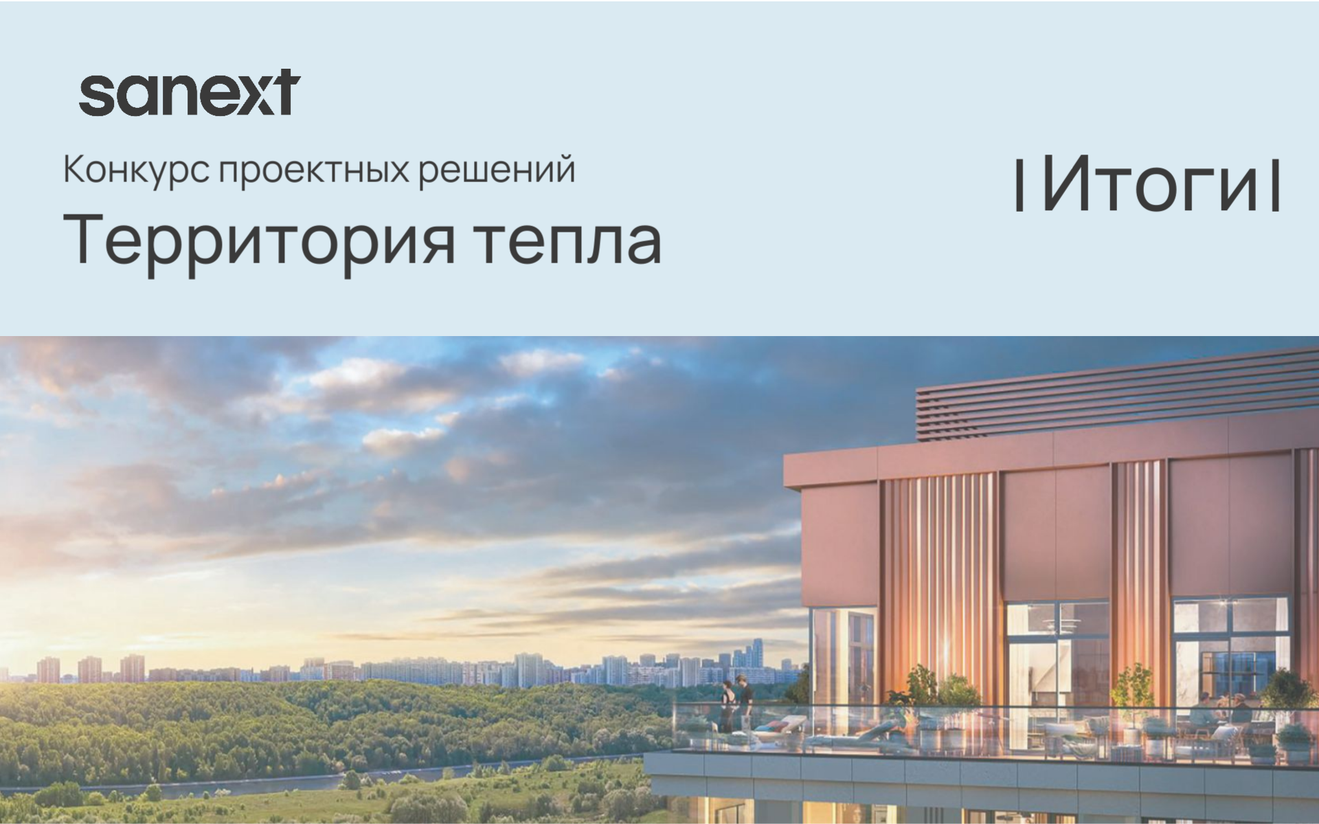 Итоги юбилейного конкурса проектов «Территория тепла»