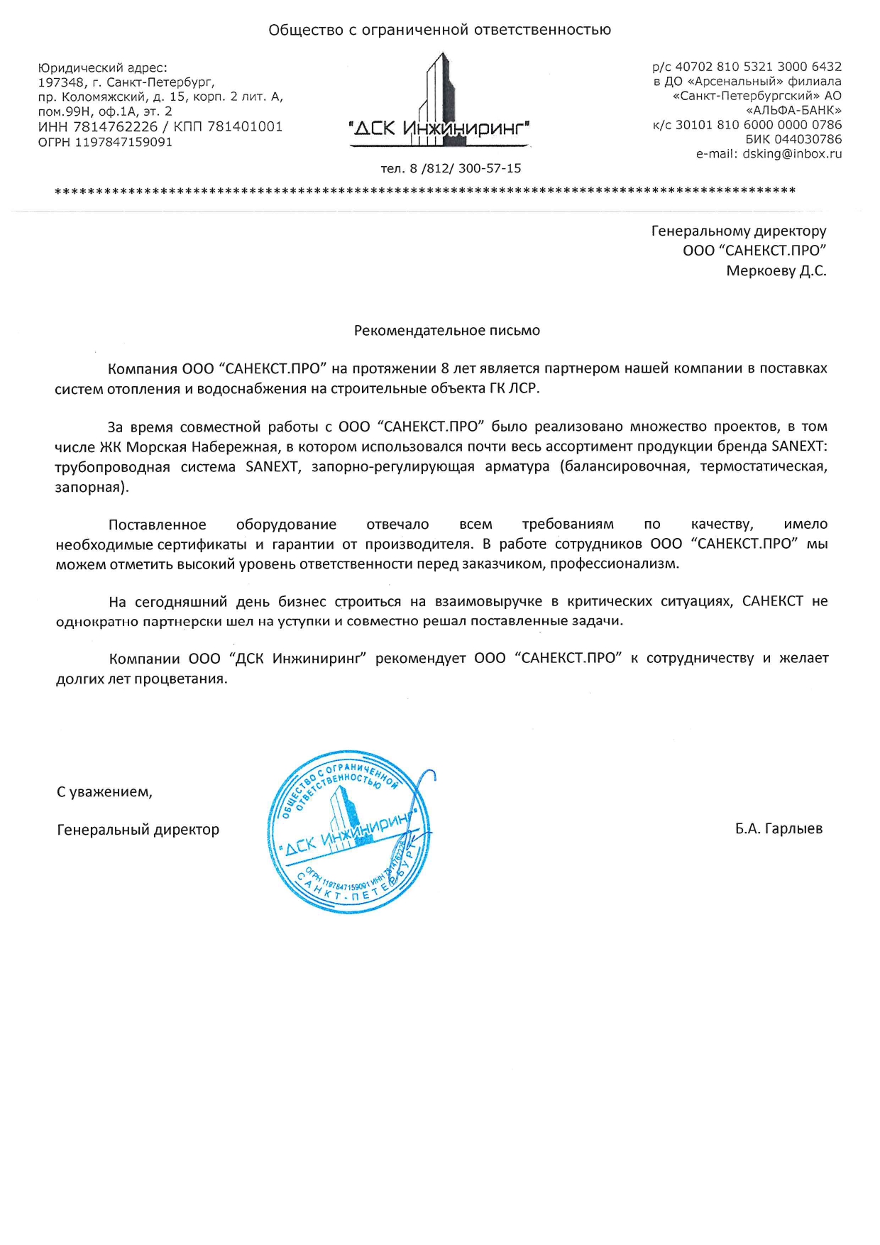 Рекомендательное письмо ООО «ДСК Инжиниринг»