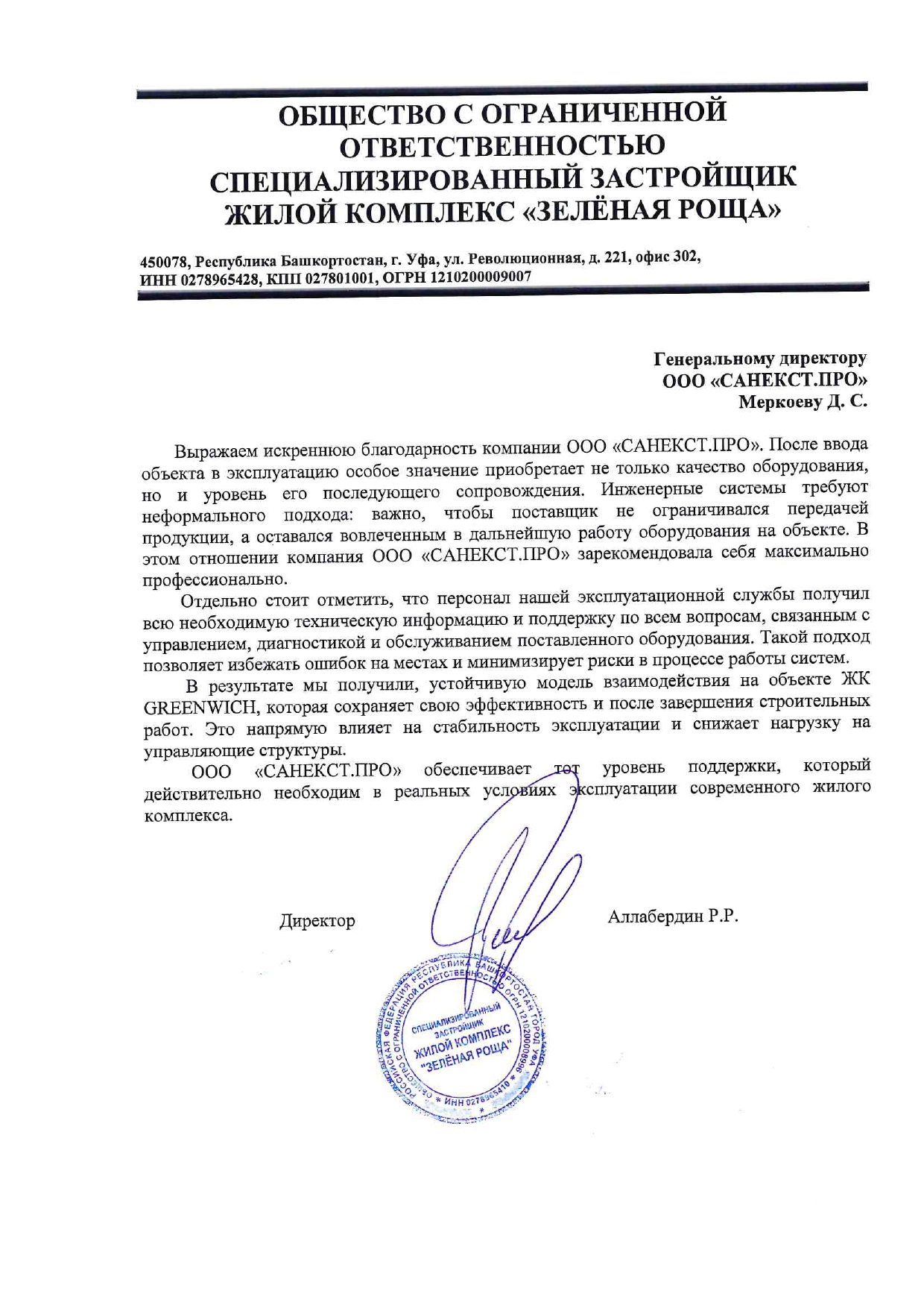 Рекомендательное письмо ООО "СЗ ЖК" Зеленая Роща"