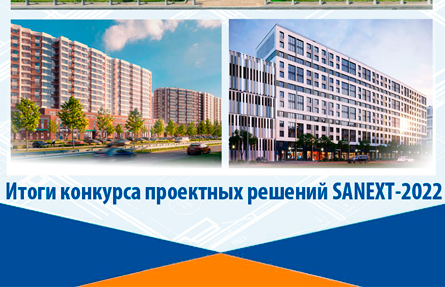 Итоги конкурса проектных решений SANEXT