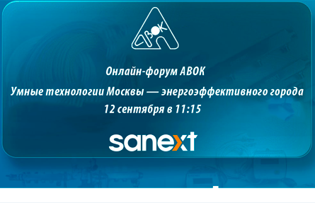 Онлайн форум АВОК «Умные технологии Москвы — энергоэффективного города»