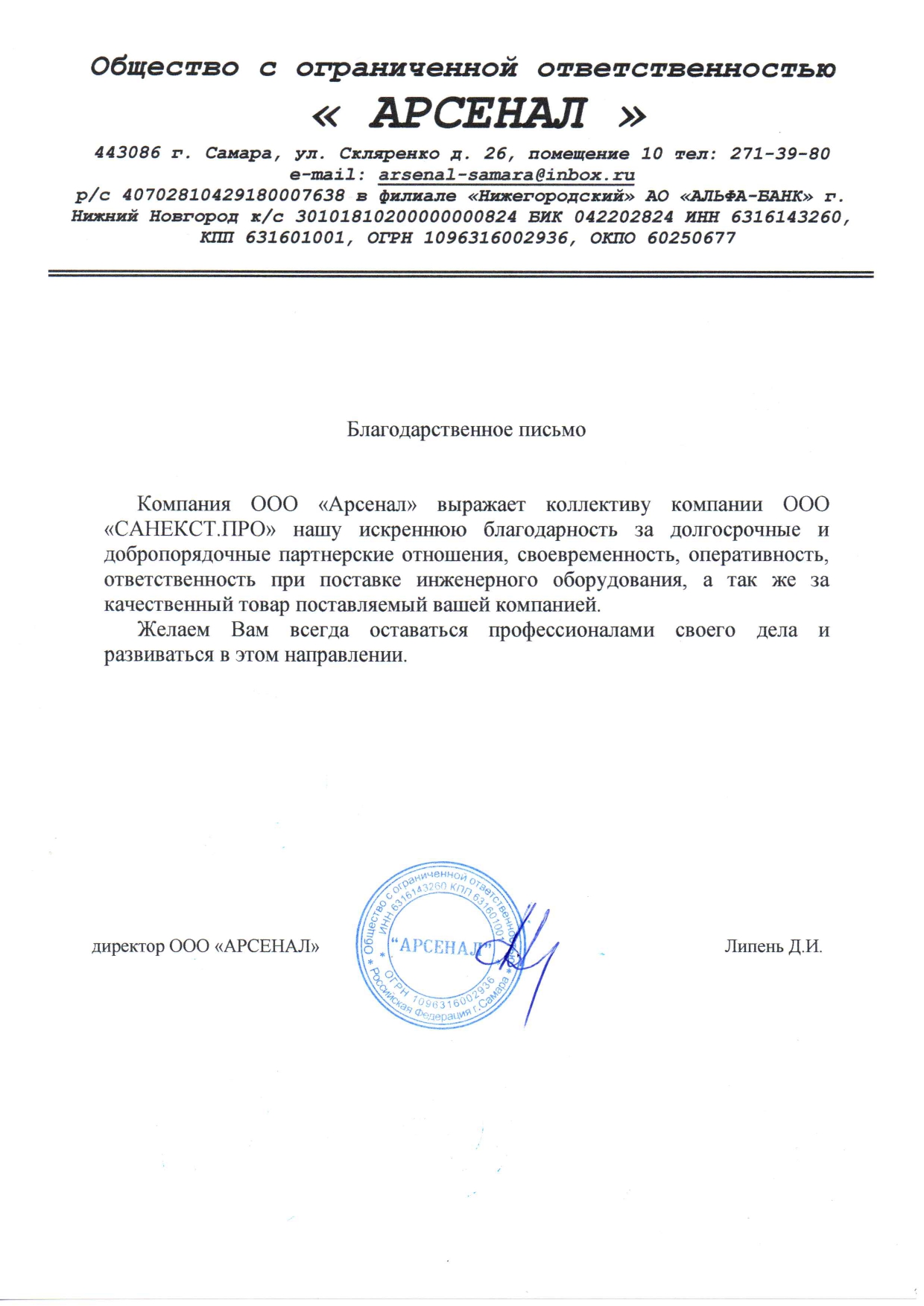 Рекомендательное письмо ООО "Арсенал"