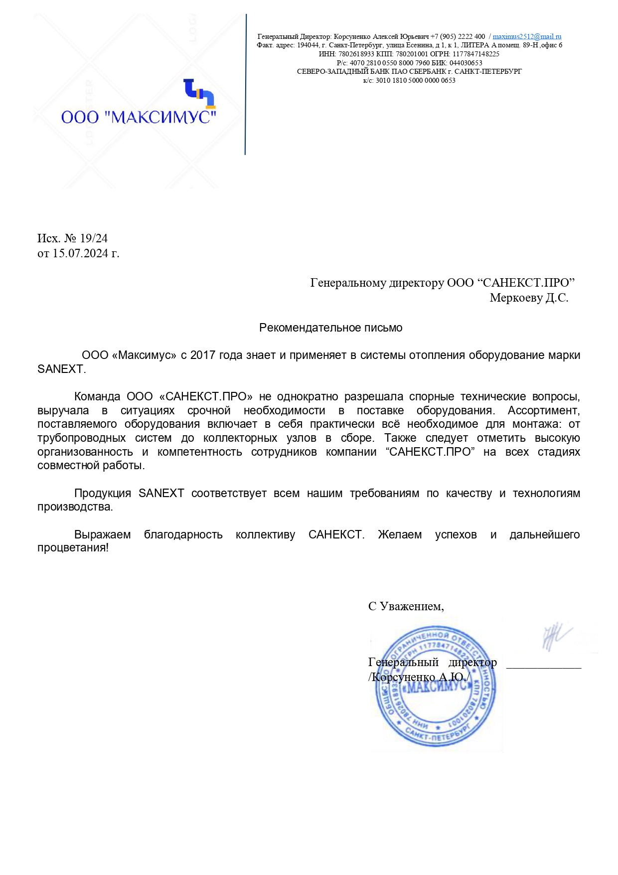 Рекомендательное письмо ООО «Максимус»