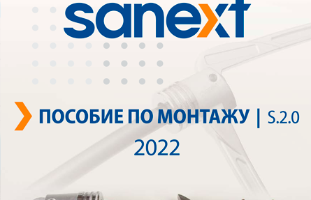 Новая версия пособия по монтажу S 2.0