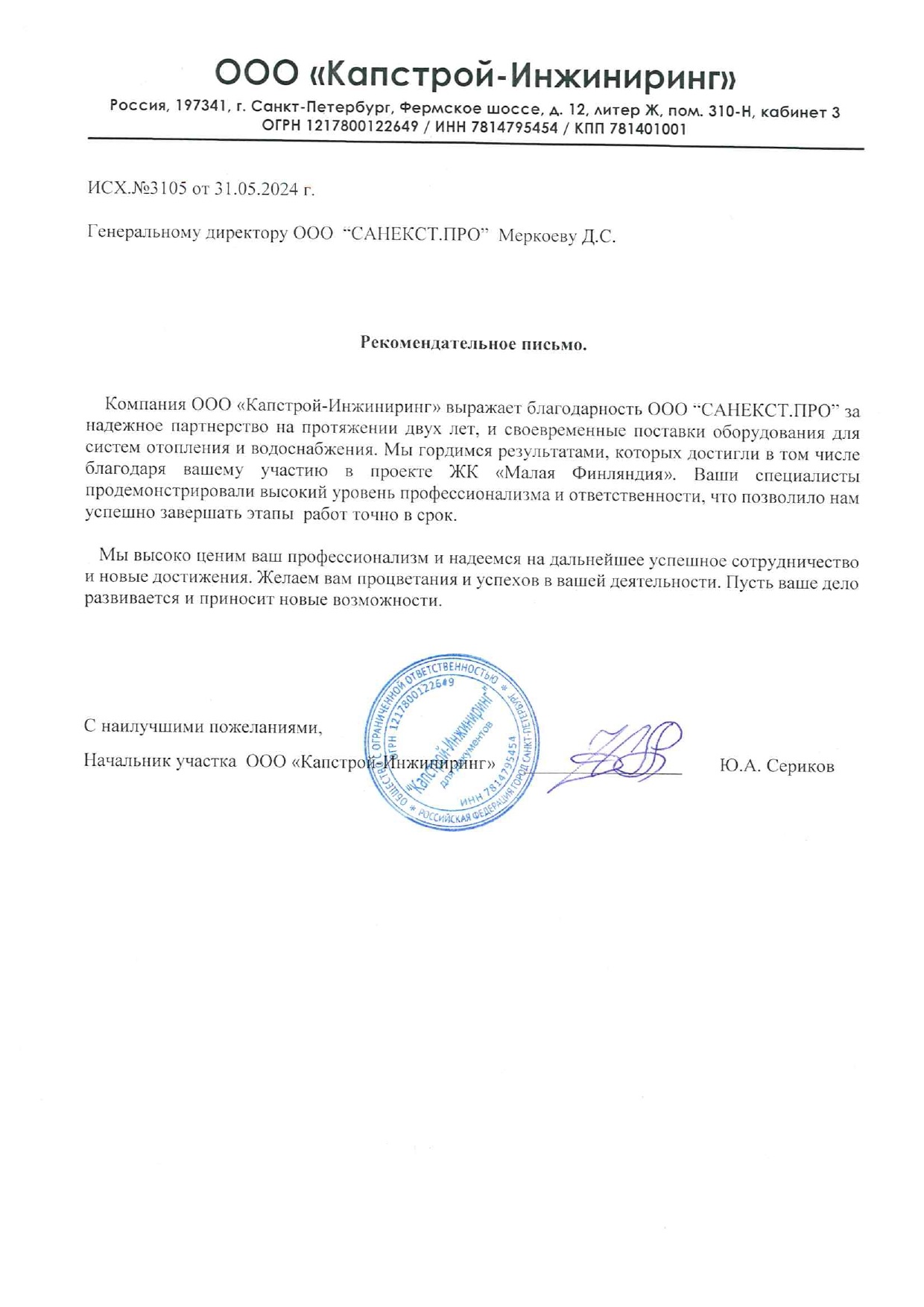 Рекомендательное письмо ООО "Капстрой-Инжиниринг