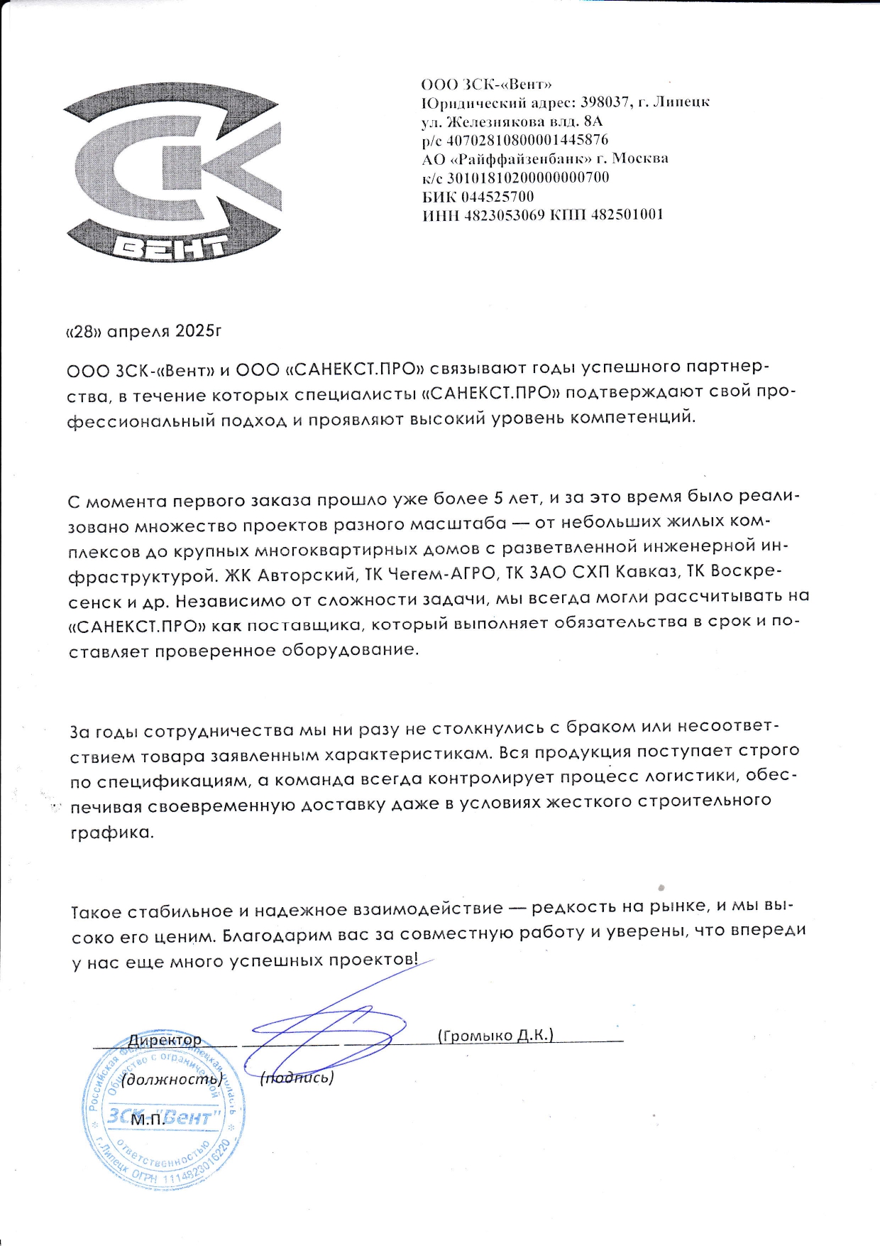 Рекомендательное письмо ООО ЗСК - "ВЕНТ"