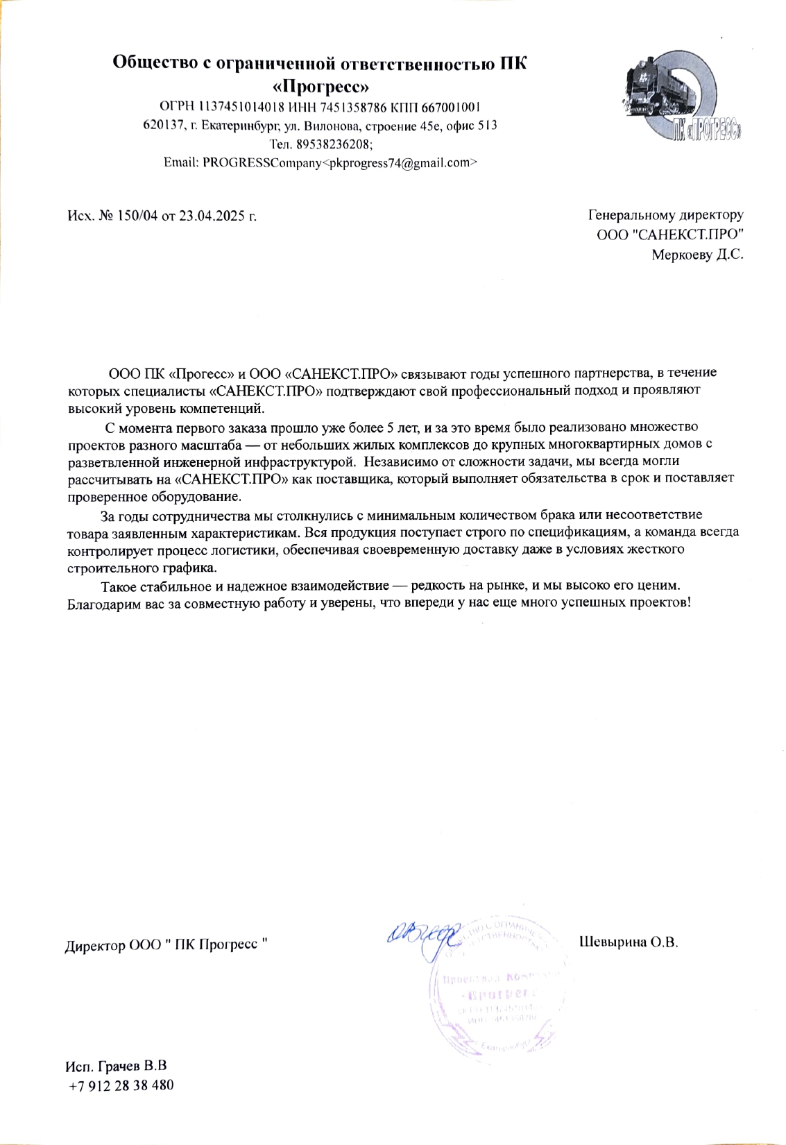 Рекомендательное письмо ООО ПК «Прогресс»
