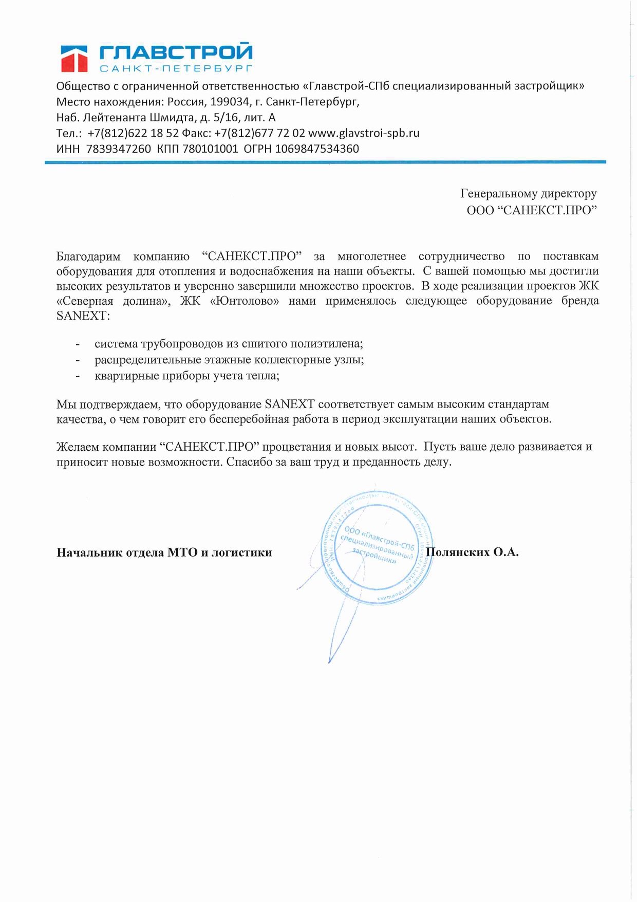 Благодарственное письмо Главстрой СПБ