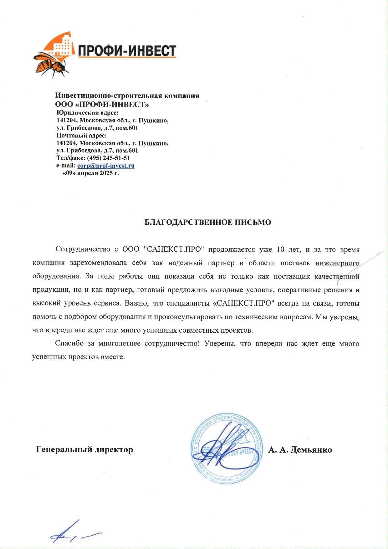 Рекомендательное письмо ООО «ПРОФИ-ИНВЕСТ»