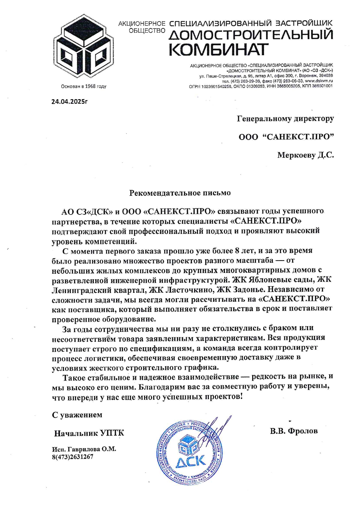 Рекомендательное письмо АО "СЗ"ДСК"