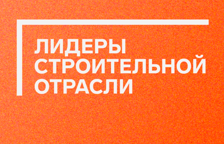 4 специалиста САНЕКСТ.ПРО прошли в полуфинал конкурса «Лидеры строительной отрасли»