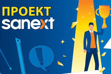 Конкурс проектных решений SANEXT