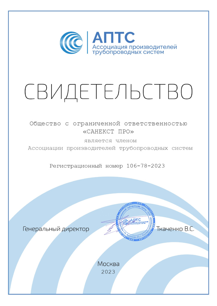 Ассоциация производителей трубопроводных систем Ассоциация производителей трубопроводных систем