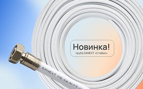 SANEXT «Стабил» – стабильность, которую видно!