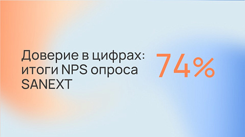 NPS-опрос SANEXT: доверие клиентов в цифрах