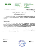 Рекомендательное письмо ООО «СЗ «ТАЛАН-ТЮМЕНЬ»