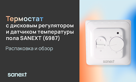 Термостат SANEXT арт. 6987