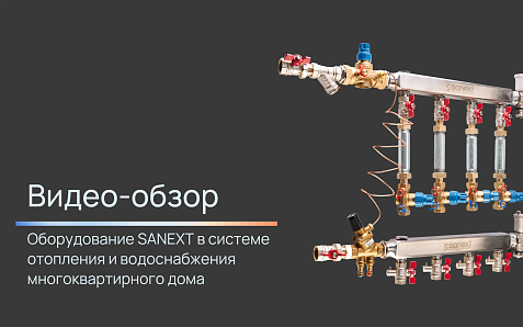 Оборудование SANEXT в системе отопления и водоснабжения многоквартирного дома.
