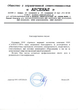 Рекомендательное письмо ООО "Арсенал"