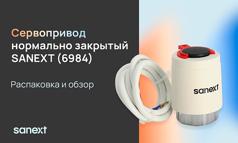 Сервопривод SANEXT арт. 6984