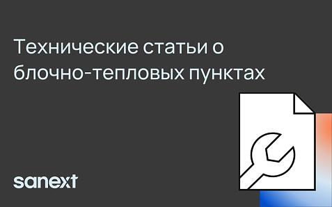 Запускаем цикл технических статей о блочно-тепловых пунктах SANEXT
