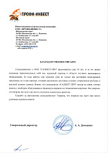 Рекомендательное письмо ООО «ПРОФИ-ИНВЕСТ»