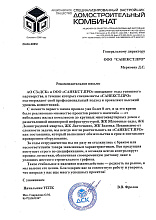 Рекомендательное письмо АО "СЗ"ДСК"