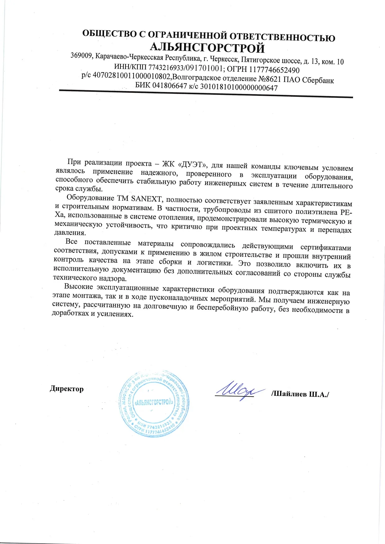 Рекомендательное письмо ООО «АЛЬЯНСГОРСТРОЙ»