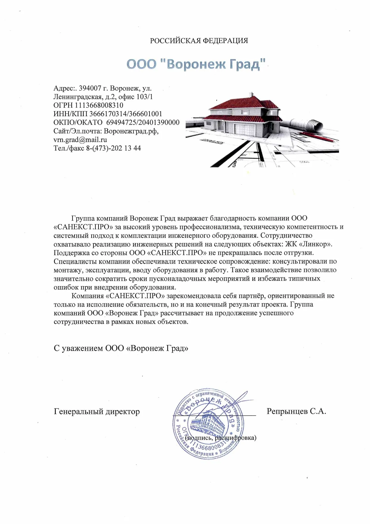 Рекомендательное письмо ООО «Воронеж Град»