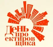 Поздравляем С Днем Проектировщика!