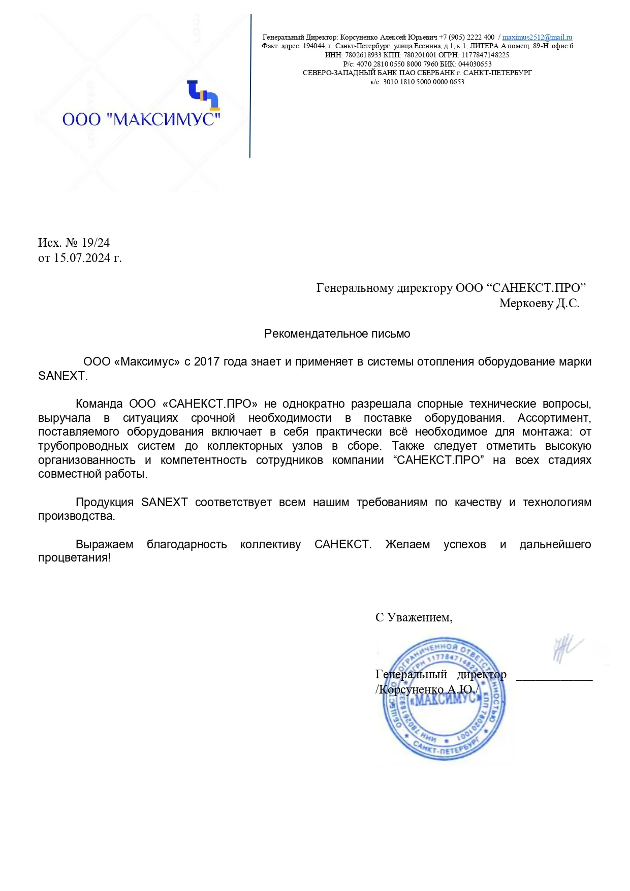 Рекомендательное письмо ООО «Максимус»