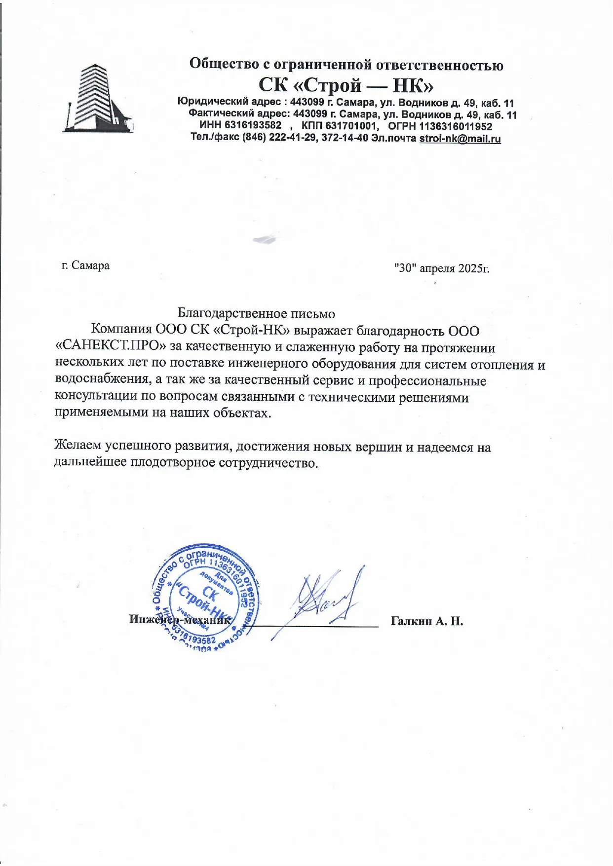 Рекомендательное письмо ООО СК "СТРОЙ-НК"