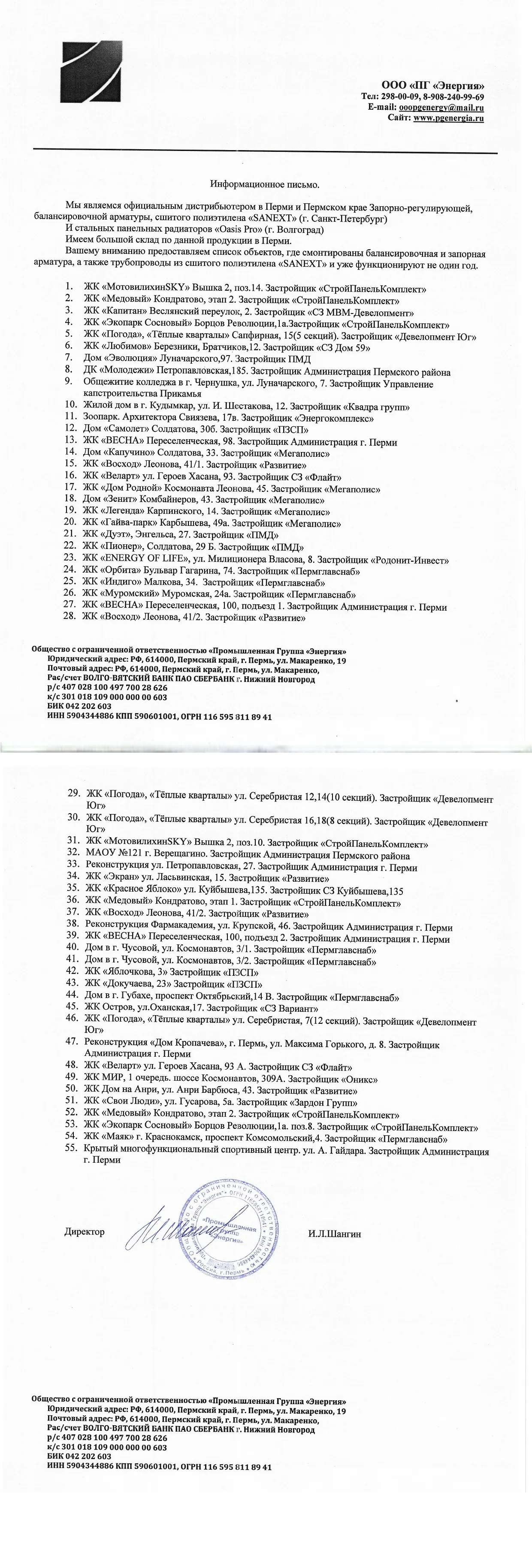 Информационное письмо ООО "ПГ "Энергия"