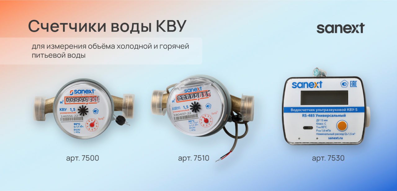 Счетчики воды КВУ